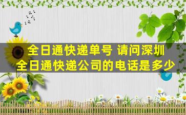 全日通快递单号 请问深圳全日通快递*的电话是多少